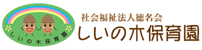 しいの木保育園｜社会福祉法人徳名会